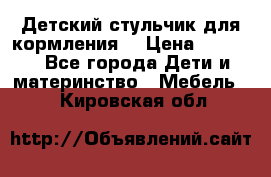 Детский стульчик для кормления  › Цена ­ 2 500 - Все города Дети и материнство » Мебель   . Кировская обл.